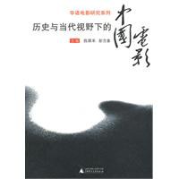 历史与当代视野下的中国电影 pdf epub mobi 电子书 下载