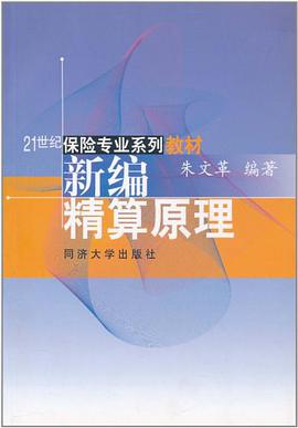 新编精算原理 pdf epub mobi 电子书 下载