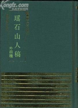 瑶石山人稿（外四种） pdf epub mobi 电子书 下载