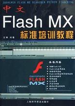 中文Flash MX标准培训教程 pdf epub mobi 电子书 下载