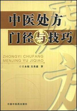 中医处方门径与技巧 pdf epub mobi 电子书 下载
