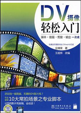 DV摄像轻松入门 pdf epub mobi 电子书 下载