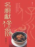名廚獻煲 pdf epub mobi 电子书 下载