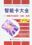 智能卡大全 pdf epub mobi 電子書 下載