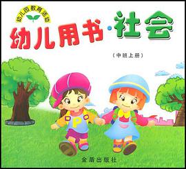 幼儿用书·社会（中班上册） pdf epub mobi 电子书 下载