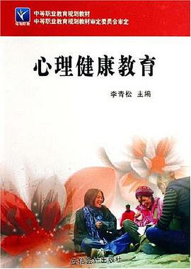 心理健康教育 pdf epub mobi 电子书 下载