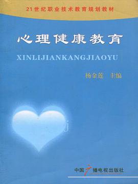 心理健康教育 pdf epub mobi 電子書 下載