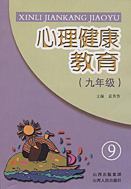 心理健康教育