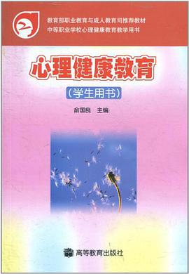 心理健康教育 pdf epub mobi 电子书 下载