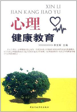 心理健康教育 pdf epub mobi 电子书 下载