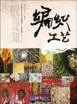 编织工艺 pdf epub mobi 电子书 下载