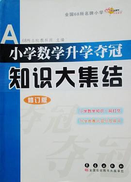 小学数学升学夺冠知识大集结 pdf epub mobi 电子书 下载