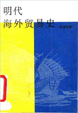 明代海外贸易史 pdf epub mobi 电子书 下载
