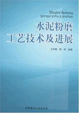 水泥粉磨工艺技术及进展 pdf epub mobi 电子书 下载