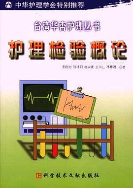 护理检验概论 pdf epub mobi 电子书 下载