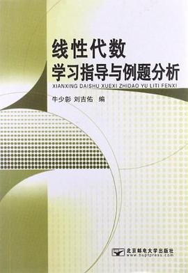 线性代数学习指导与例题分析 pdf epub mobi 电子书 下载