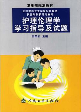 护理伦理学学习指导及试题