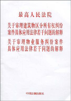 最高院关于审理建筑物区分所有权、物业服务纠纷案件具体应用法律若干问题的解释