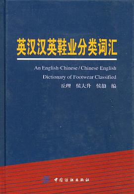 英汉汉英鞋业分类词汇 pdf epub mobi 电子书 下载