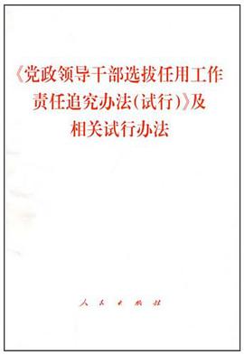 《党政领导干部选拔任用工作责任追究办法