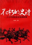 不朽的史诗 pdf epub mobi 电子书 下载