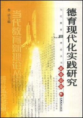 德育现代化实践研究 pdf epub mobi 电子书 下载