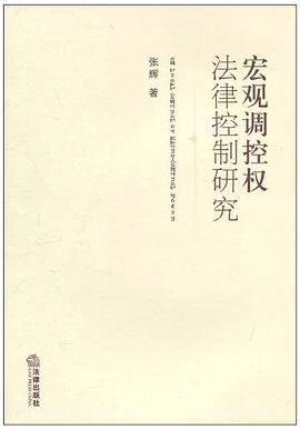 宏观调控权法律控制研究 pdf epub mobi 电子书 下载