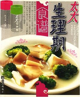 太太生理期食谱 pdf epub mobi 电子书 下载