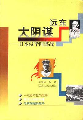 远东大阴谋--日本分化间谍战 pdf epub mobi 电子书 下载