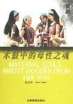 木鼓中的母性之魂 pdf epub mobi 电子书 下载