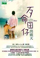 歹命囝仔出頭天 pdf epub mobi 电子书 下载