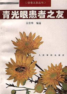青光眼患者之友 pdf epub mobi 电子书 下载