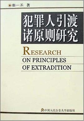 犯罪人引渡诸原则研究 pdf epub mobi 电子书 下载
