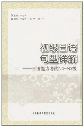 初级日语句型详解 pdf epub mobi 电子书 下载
