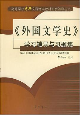 《外国文学史》学习辅导与习题集 pdf epub mobi 电子书 下载