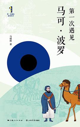 第一次遇见马可·波罗 pdf epub mobi 电子书 下载