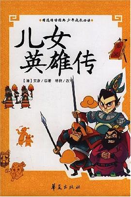 青少年古典必讀精選叢書/兒女英雄傳 pdf epub mobi 電子書 下載