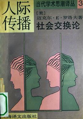 人际传播 pdf epub mobi 电子书 下载