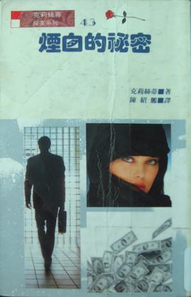 煙囪的秘密 pdf epub mobi 電子書 下載