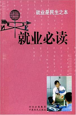就业是民生之本-就业必读 pdf epub mobi 电子书 下载