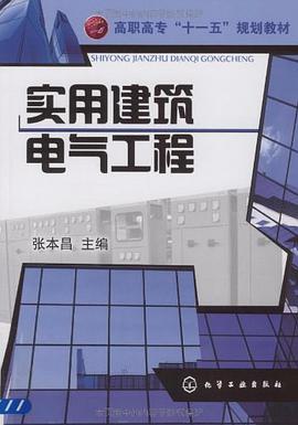 实用建筑电气工程 pdf epub mobi 电子书 下载