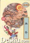 血斧(上下) pdf epub mobi 電子書 下載