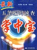 最新五笔编码速查掌中宝 pdf epub mobi 电子书 下载