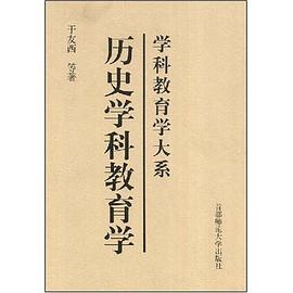 历史学科教育学 pdf epub mobi 电子书 下载