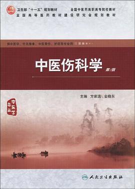 中医伤科学 pdf epub mobi 电子书 下载