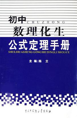 初中数理化生公式定理手册 pdf epub mobi 电子书 下载