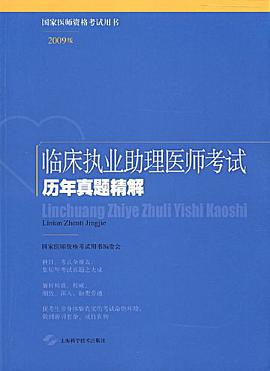 临床执业助理医师考试历年真题精解 pdf epub mobi 电子书 下载