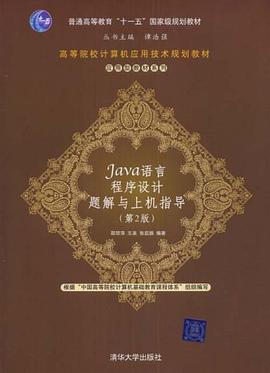 Java语言程序设计题解与上机指导 pdf epub mobi 电子书 下载
