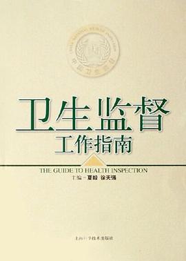 卫生监督工作指南 pdf epub mobi 电子书 下载
