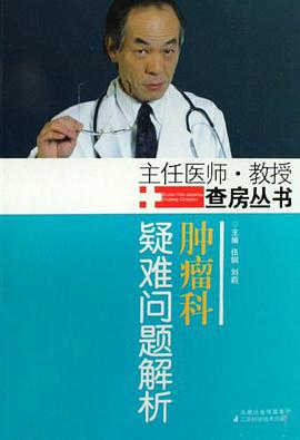 肿瘤科疑难问题解析 pdf epub mobi 电子书 下载